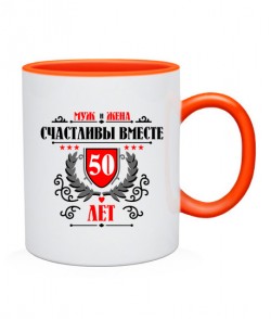 Чашка Вместе счастливы 50 лет