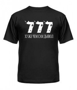 Чоловіча футболка (чорна L) 777-гірші ніж сам диявол!