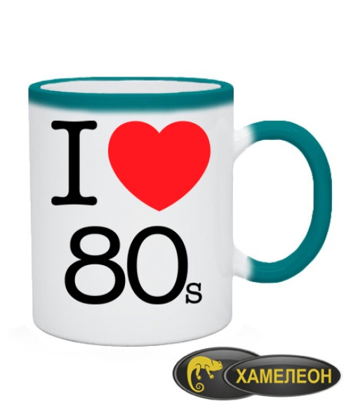 Чашка хамелеон I love 80s