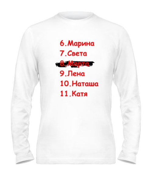 Чоловічий лонгслів 8. Березня (ім'я)