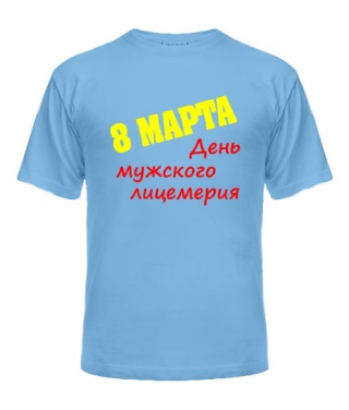 Чоловіча футболка 8 Березня - день чоловічого лицемірства