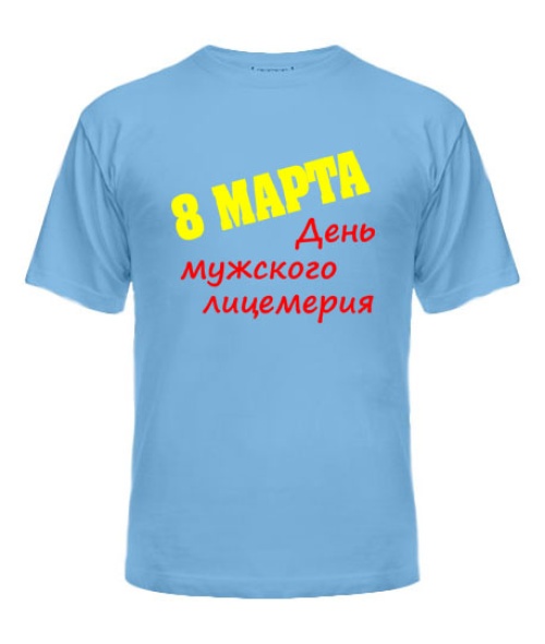 Чоловіча футболка 8 Березня - день чоловічого лицемірства
