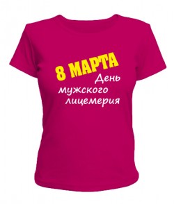 Жіноча футболка 8 Березня - день чоловічого лицемірства