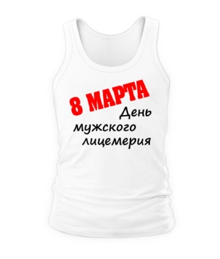 Чоловіча майка 8 Березня - день чоловічого лицемірства