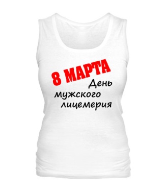 Жіноча майка 8 Березня - день чоловічого лицемірства