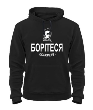 Толстовка-худі Борітеся-поборете