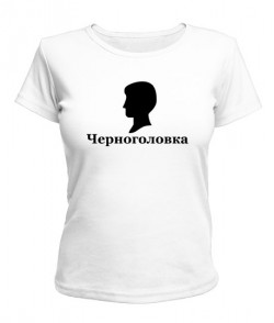 Женская футболка Черноголовка