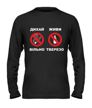 Мужской Лонгслив Дихай вільно-живи тверезо