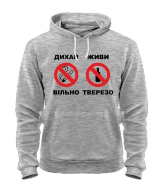 Толстовка-худі Дихай вільно-живи тверезо