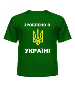 Дитяча футболка Зроблено в Україні-Герб