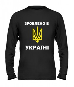 Мужской Лонгслив Зроблено в Україні-Герб