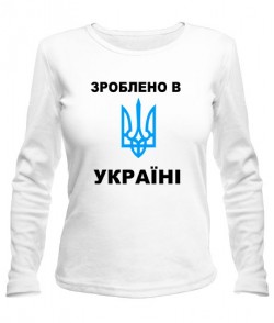 Женский лонгслив Зроблено в Україні-Герб