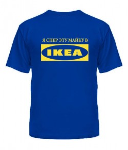 Чоловіча футболка Я спер цю футболку в IKEA