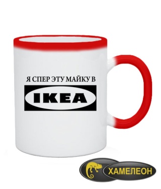 Чашка хамелеон Я спер цю майку в IKEA