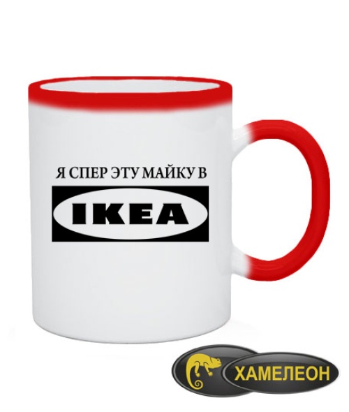 Чашка хамелеон Я спер эту майку в IKEA