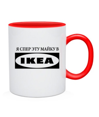 Чашка Я спер эту майку в IKEA