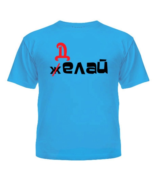 Дитяча футболка Желай-Делай