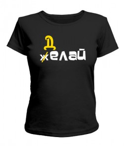 Женская футболка Желай-Делай