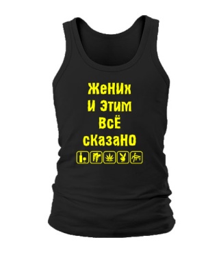 Мужская Майка Жених и этим все сказано