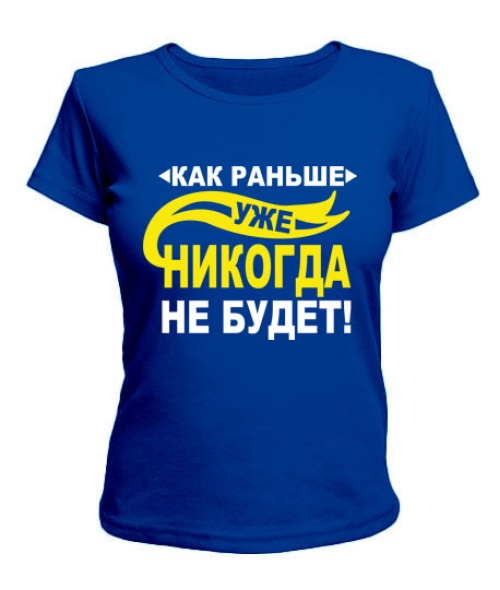 Жіноча футболка Як раніше