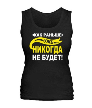 Жіноча майка Як раніше