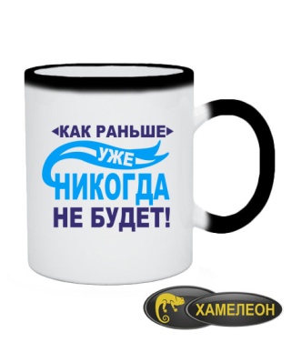 Чашка хамелеон Як раніше