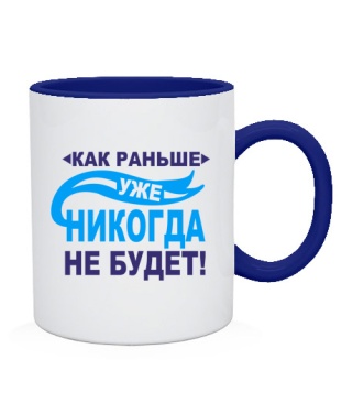 Чашка Как раньше