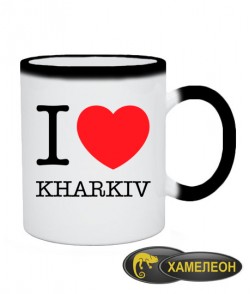 Чашка хамелеон I love Kharkiv