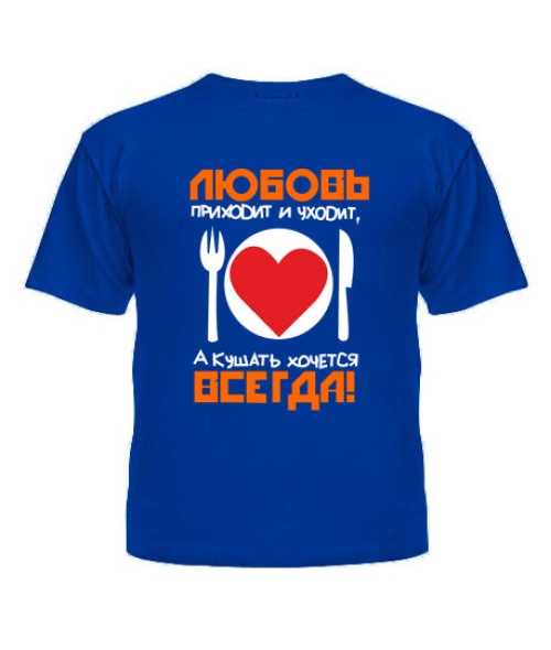 Дитяча футболка Кохання приходить і йде