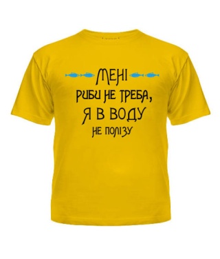 Футболка детская Мені риби не треба, я в воду не полізу