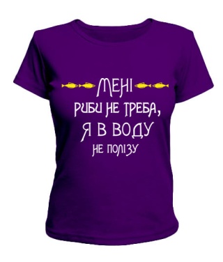 Женская футболка Мені риби не треба, я в воду не полізу