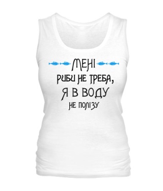 Жіноча майка Мені риби не треба, я у воду не полізу