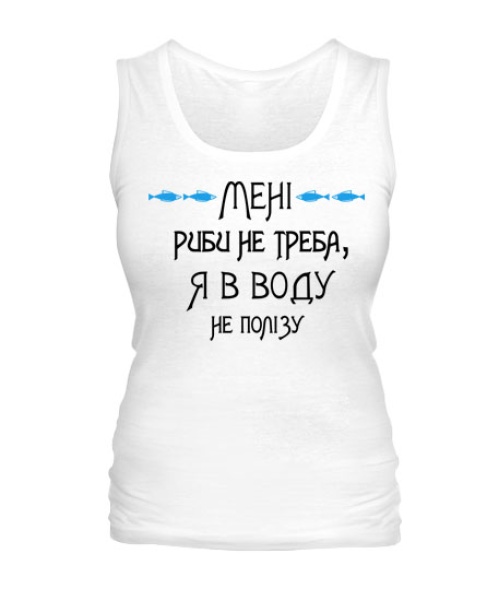 Женская майка Мені риби не треба, я в воду не полізу