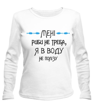 Женский лонгслив Мені риби не треба, я в воду не полізу