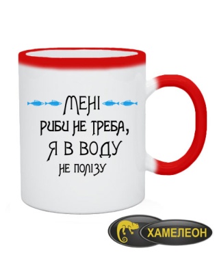 Чашка хамелеон Мені риби не треба, я в воду не полізу