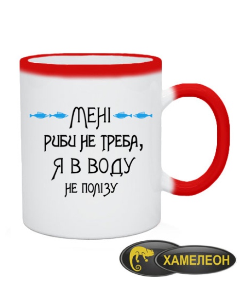 Чашка хамелеон Мені риби не треба, я в воду не полізу