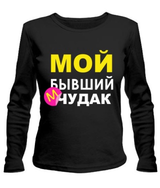 Жіночий лонгслів Мій колишній дивак