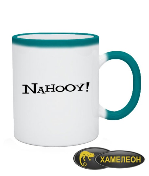 Чашка хамелеон NAHOOY!