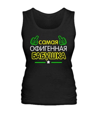 Женская майка Офигенная Бабушка