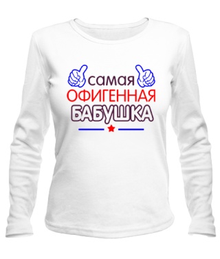 Женский лонгслив Офигенная Бабушка