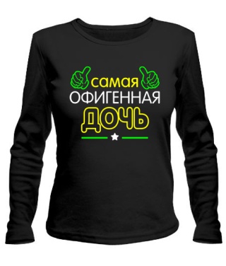 Женский лонгслив Офигенная Дочь