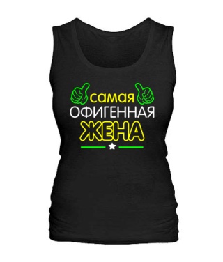 Женская майка Офигенная Жена