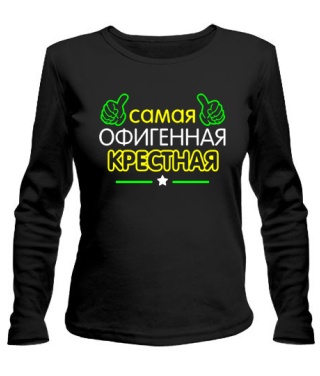 Женский лонгслив Офигенная Крестная