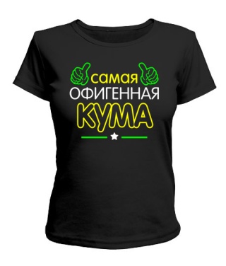 Женская футболка Офигенная Кума