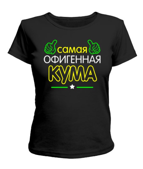 Женская футболка Офигенная Кума