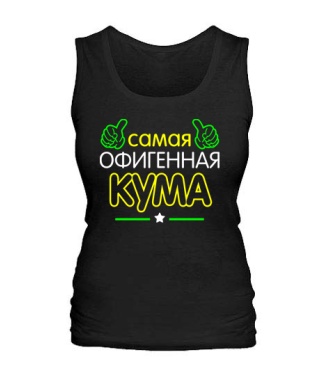 Женская майка Офигенная Кума