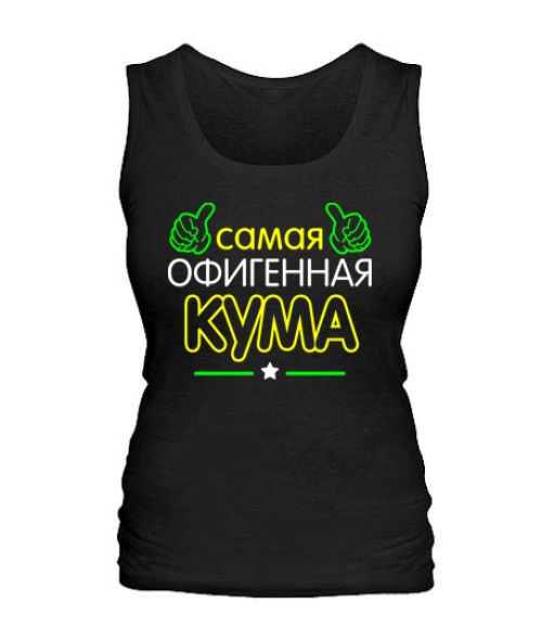 Жіноча майка Офігенна Кума