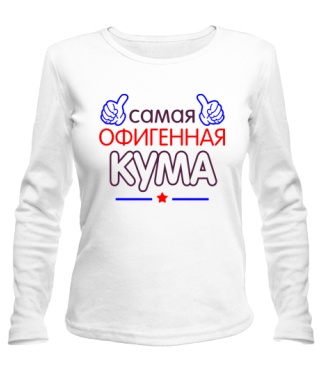 Жіночий лонгслів Офігенна Кума