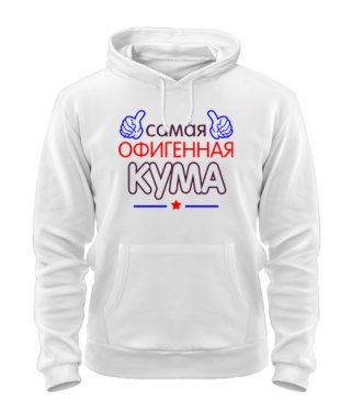 Толстовка-худі Офігенна Кума