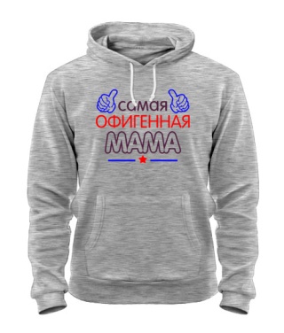 Толстовка-худи Офигенная Мама